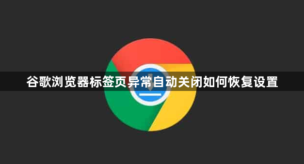 谷歌浏览器标签页异常自动关闭如何恢复设置1