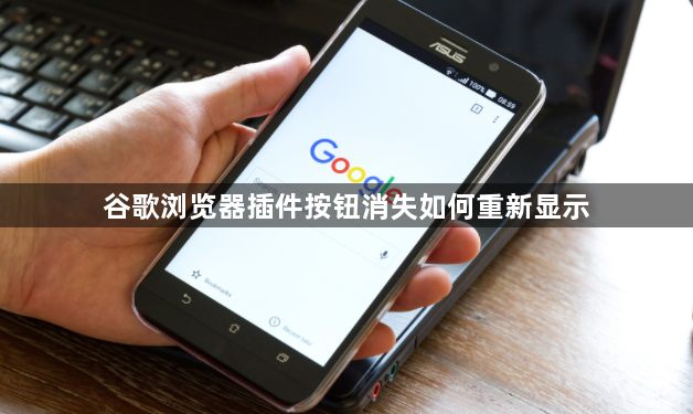 谷歌浏览器插件按钮消失如何重新显示1