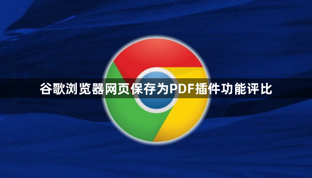 谷歌浏览器网页保存为PDF插件功能评比1