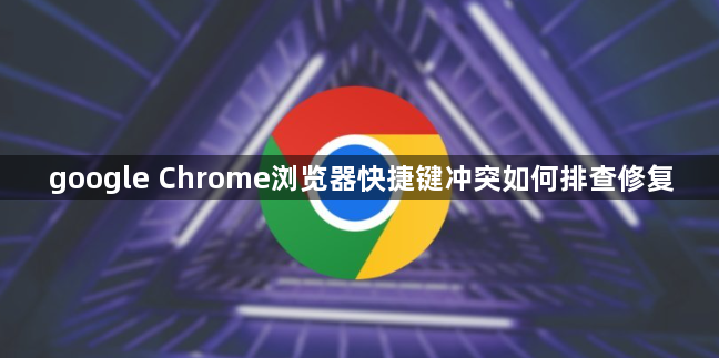 google Chrome浏览器快捷键冲突如何排查修复1