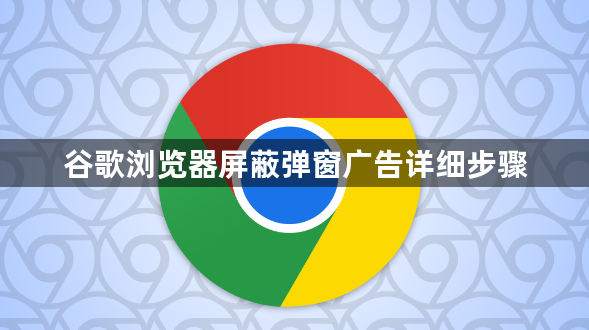 谷歌浏览器屏蔽弹窗广告详细步骤1