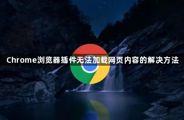 Chrome浏览器插件无法加载网页内容的解决方法1