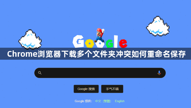 Chrome浏览器下载多个文件夹冲突如何重命名保存1