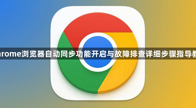 Chrome浏览器自动同步功能开启与故障排查详细步骤指导教程1