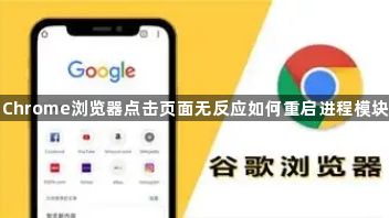 Chrome浏览器点击页面无反应如何重启进程模块1