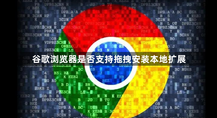谷歌浏览器是否支持拖拽安装本地扩展1