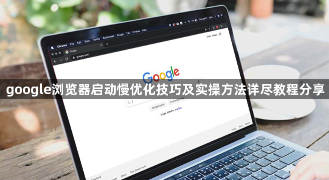 google浏览器启动慢优化技巧及实操方法详尽教程分享1