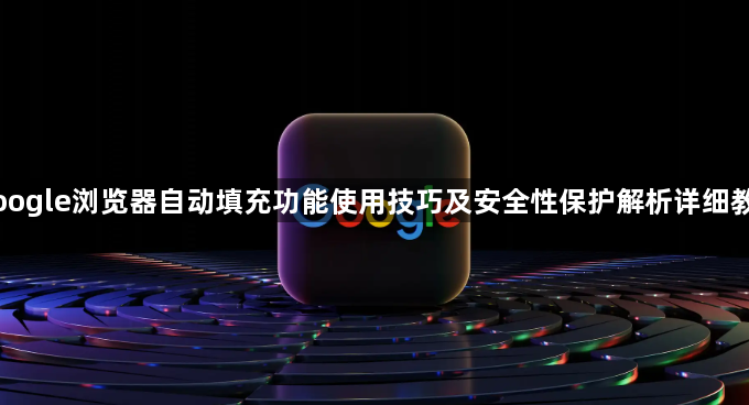 Google浏览器自动填充功能使用技巧及安全性保护解析详细教程1