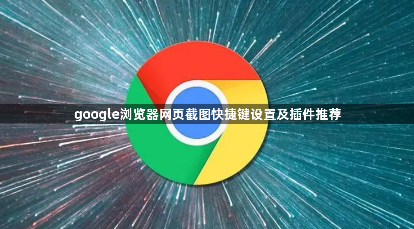 google浏览器网页截图快捷键设置及插件推荐1