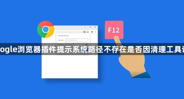 Google浏览器插件提示系统路径不存在是否因清理工具误删1