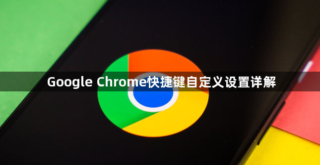 Google Chrome快捷键自定义设置详解1
