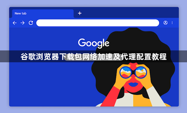 谷歌浏览器下载包网络加速及代理配置教程1