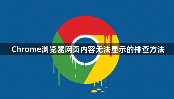 Chrome浏览器网页内容无法显示的排查方法1