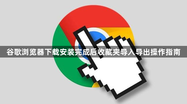 谷歌浏览器下载安装完成后收藏夹导入导出操作指南1