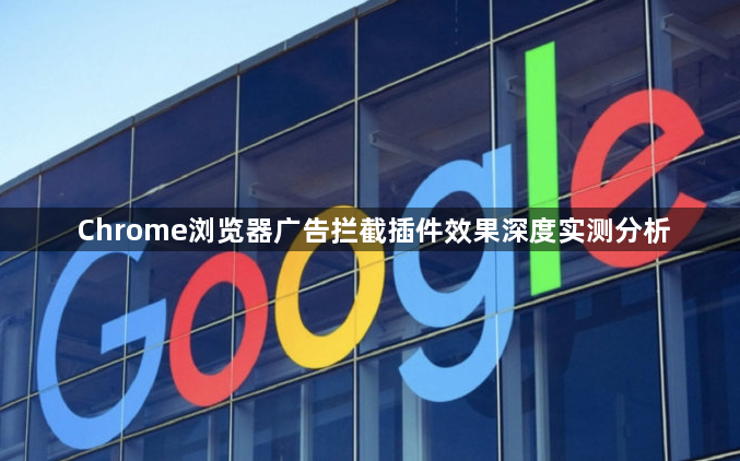 Chrome浏览器广告拦截插件效果深度实测分析1