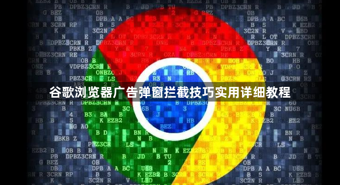 谷歌浏览器广告弹窗拦截技巧实用详细教程1