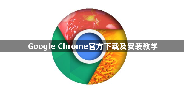 Google Chrome官方下载及安装教学1