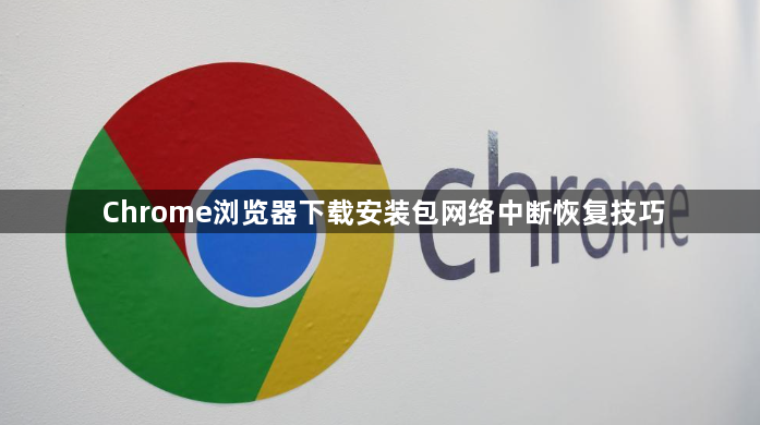 Chrome浏览器下载安装包网络中断恢复技巧1