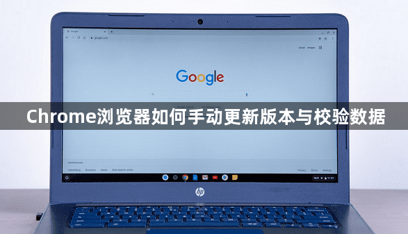 Chrome浏览器如何手动更新版本与校验数据1