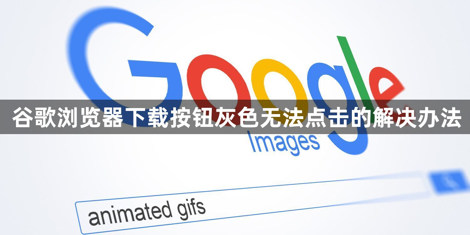 谷歌浏览器下载按钮灰色无法点击的解决办法1