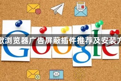 谷歌浏览器广告屏蔽插件推荐及安装方法1