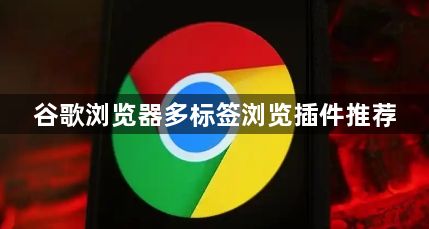 谷歌浏览器多标签浏览插件推荐1