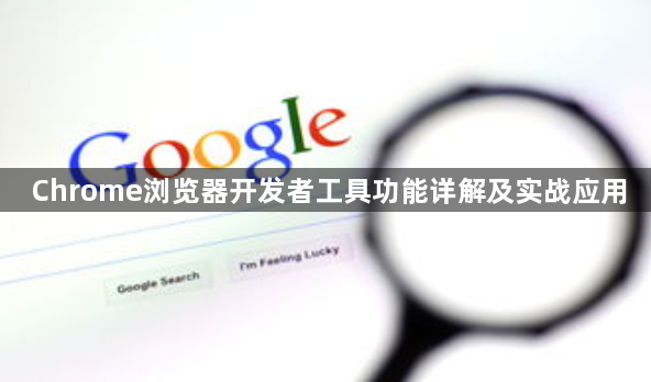 Chrome浏览器开发者工具功能详解及实战应用1