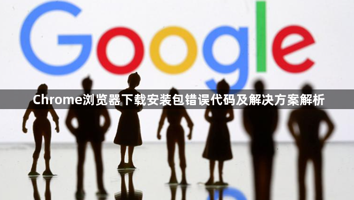 Chrome浏览器下载安装包错误代码及解决方案解析1