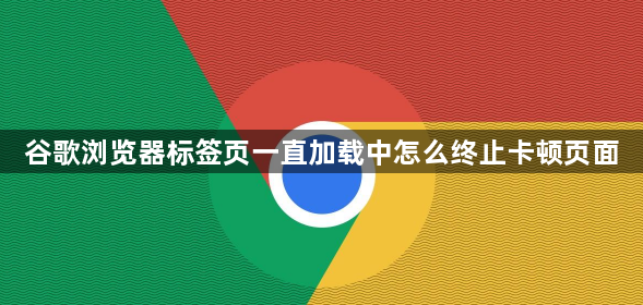 谷歌浏览器标签页一直加载中怎么终止卡顿页面1