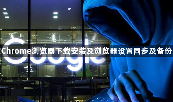 谷歌Chrome浏览器下载安装及浏览器设置同步及备份方案1