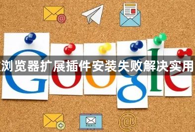谷歌浏览器扩展插件安装失败解决实用方法1