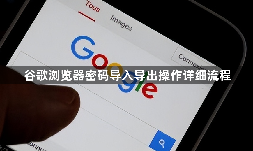 谷歌浏览器密码导入导出操作详细流程1