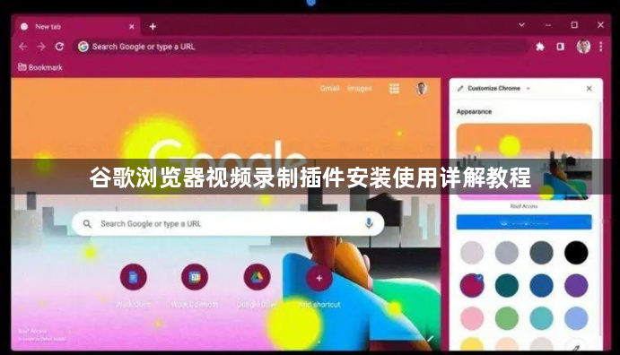 谷歌浏览器视频录制插件安装使用详解教程1