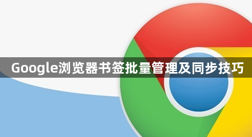 Google浏览器书签批量管理及同步技巧1