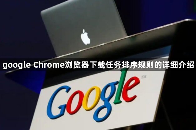 google Chrome浏览器下载任务排序规则的详细介绍1