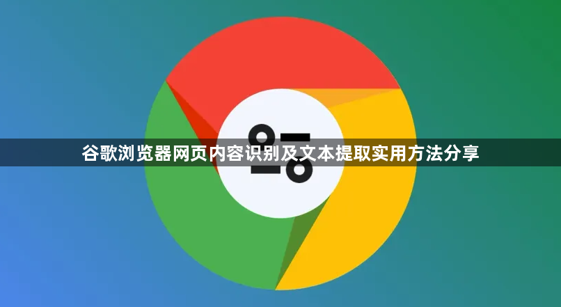 谷歌浏览器网页内容识别及文本提取实用方法分享1