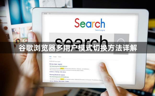 谷歌浏览器多用户模式切换方法详解1