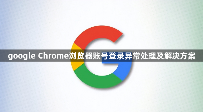google Chrome浏览器账号登录异常处理及解决方案1