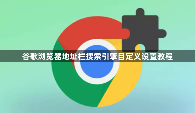 谷歌浏览器地址栏搜索引擎自定义设置教程1
