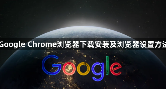 Google Chrome浏览器下载安装及浏览器设置方法1