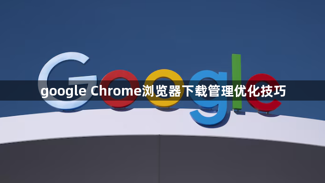 google Chrome浏览器下载管理优化技巧1