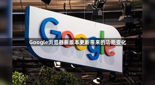 Google浏览器新版本更新带来的功能变化1