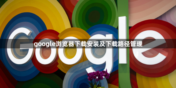 google浏览器下载安装及下载路径管理1