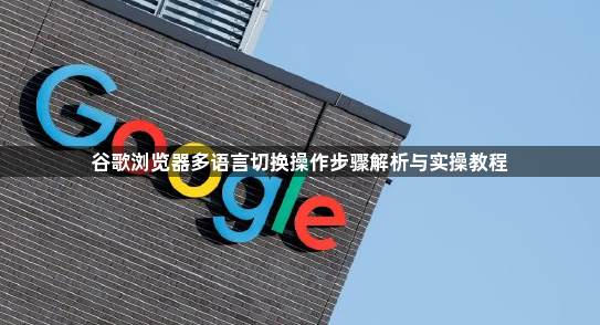 谷歌浏览器多语言切换操作步骤解析与实操教程1