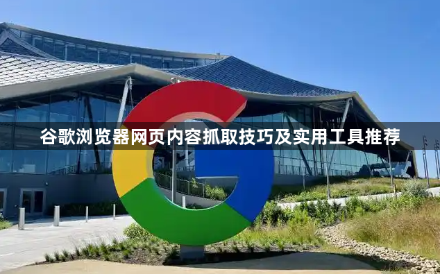 谷歌浏览器网页内容抓取技巧及实用工具推荐1