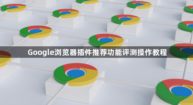 Google浏览器插件推荐功能评测操作教程1