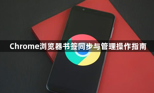 Chrome浏览器书签同步与管理操作指南1