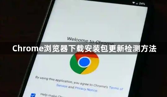 Chrome浏览器下载安装包更新检测方法1