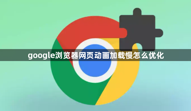 google浏览器网页动画加载慢怎么优化1