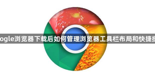google浏览器下载后如何管理浏览器工具栏布局和快捷操作1
